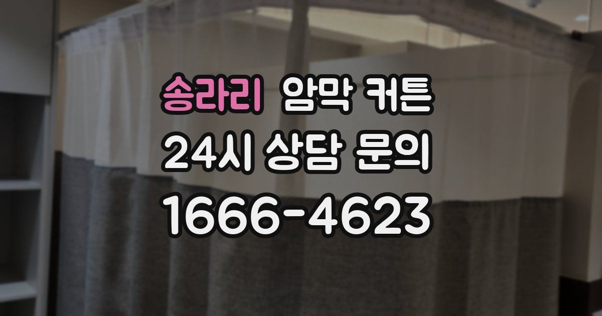 송라리 암막 커튼
