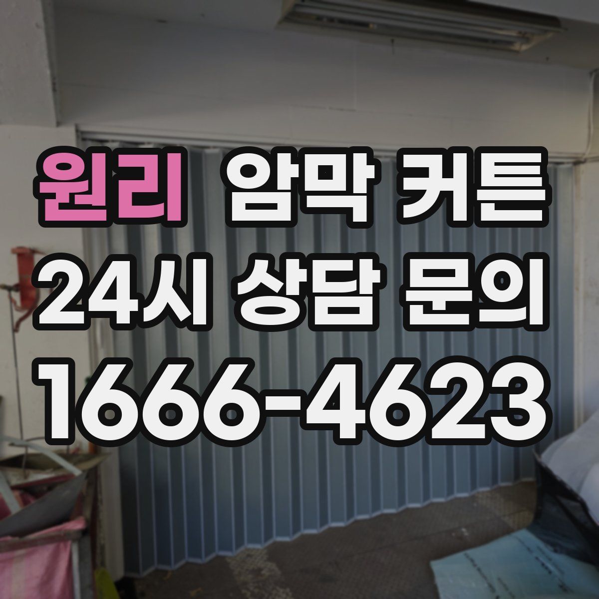 원리 암막 커튼