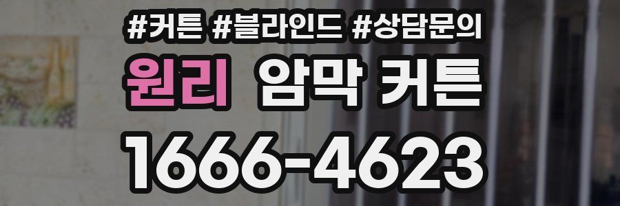 원리 암막 커튼