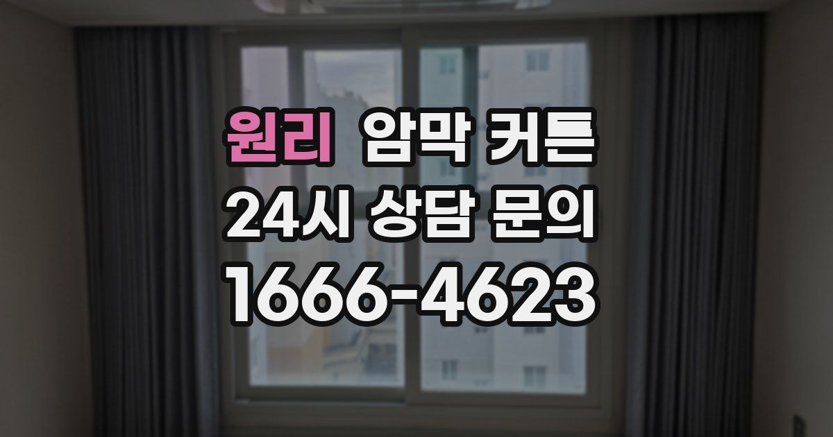 원리 암막 커튼
