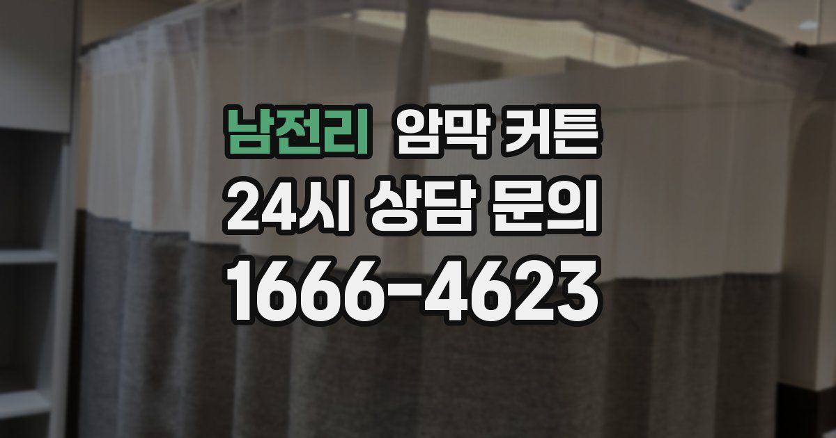 남전리 암막 커튼