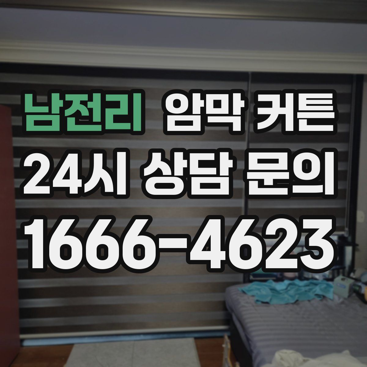 남전리 암막 커튼