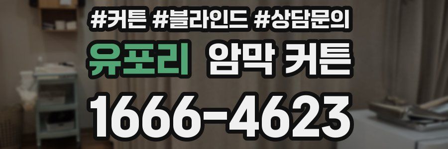 유포리 암막 커튼