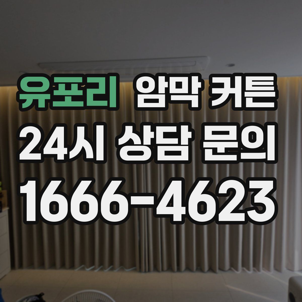 유포리 암막 커튼