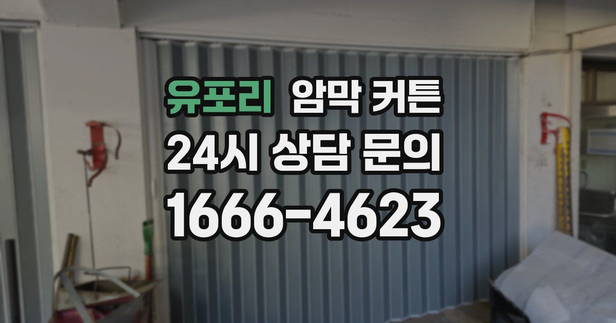 유포리 암막 커튼