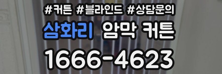 삼화리 암막 커튼