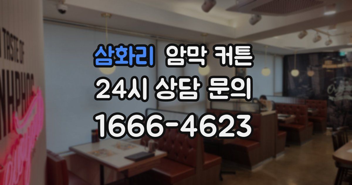 삼화리 암막 커튼