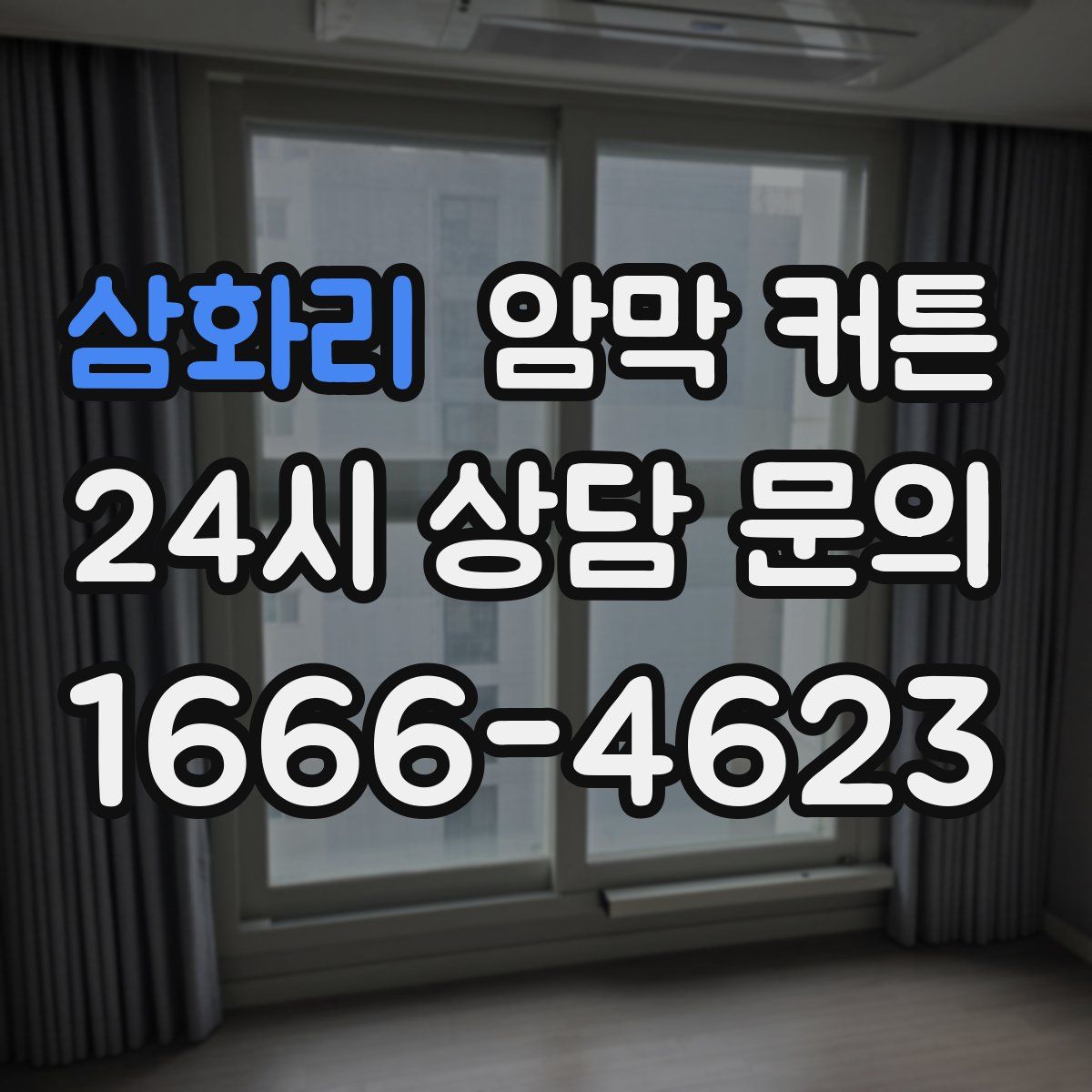 삼화리 암막 커튼