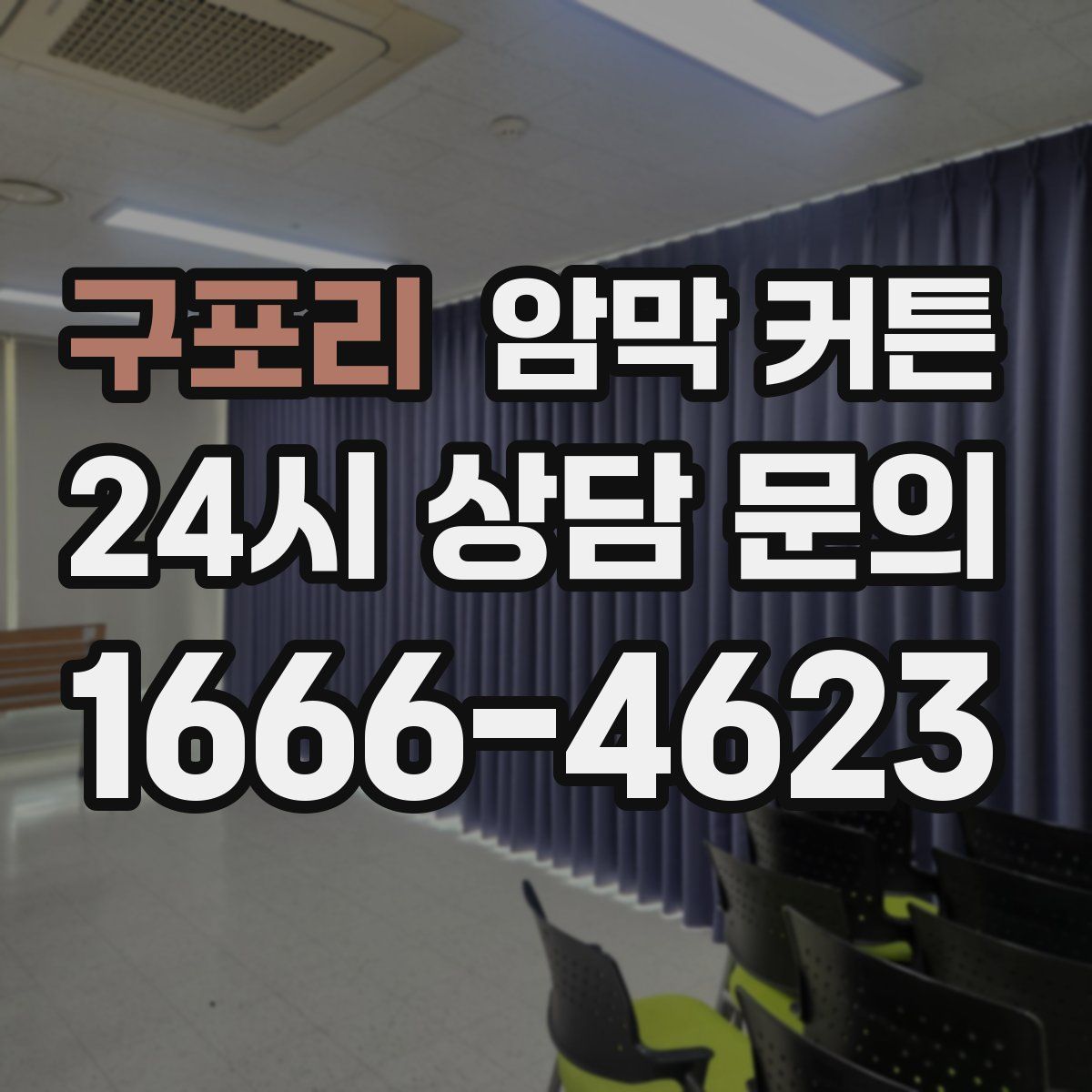 구포리 암막 커튼