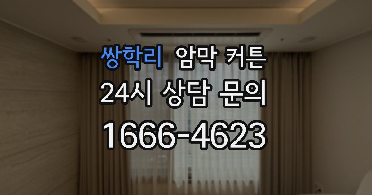 쌍학리 암막 커튼