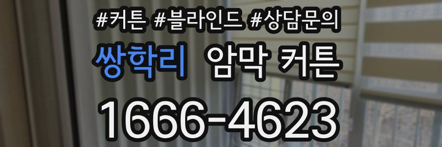 쌍학리 암막 커튼