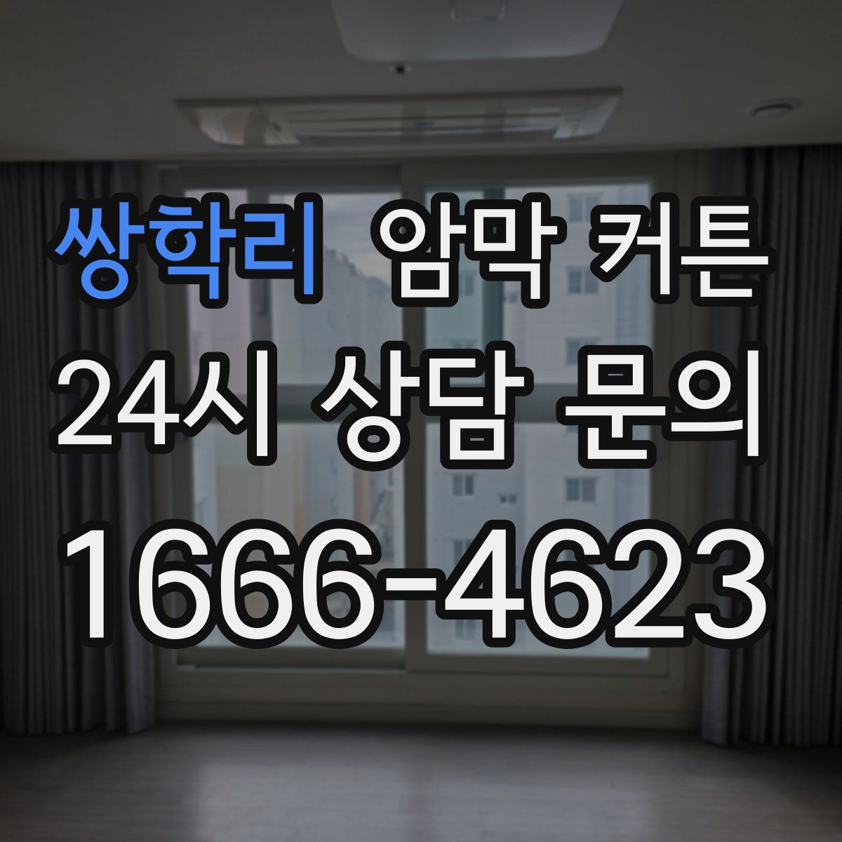 쌍학리 암막 커튼
