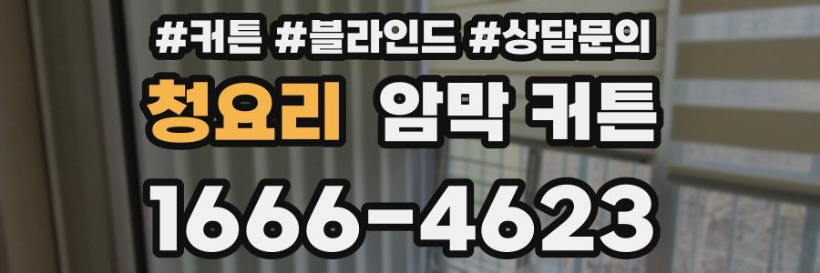 청요리 암막 커튼