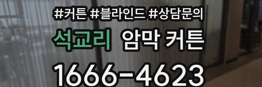 석교리 암막 커튼