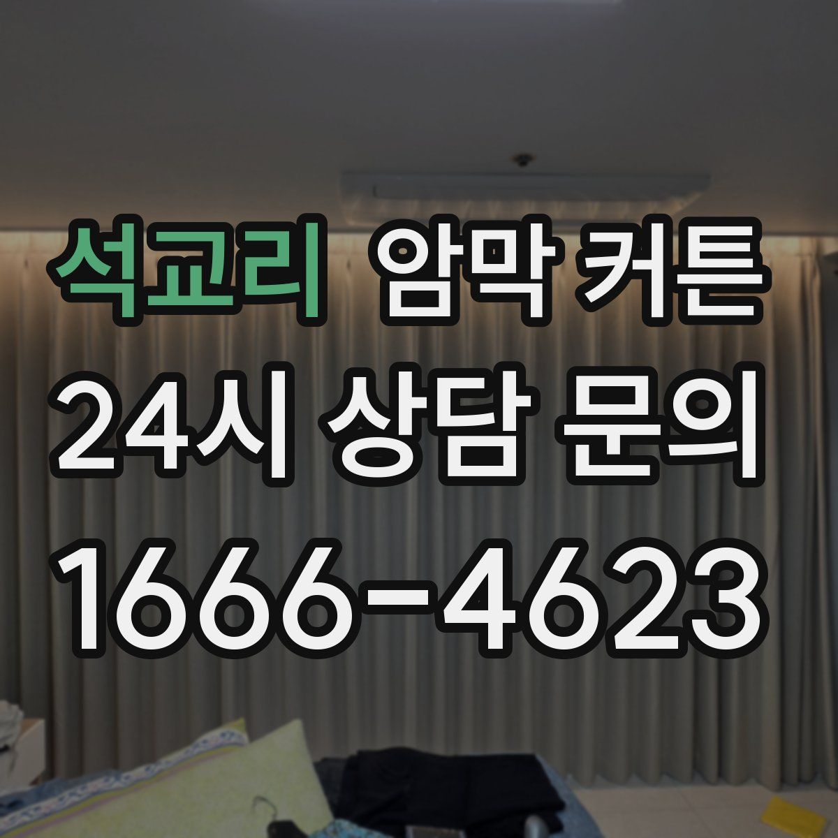석교리 암막 커튼