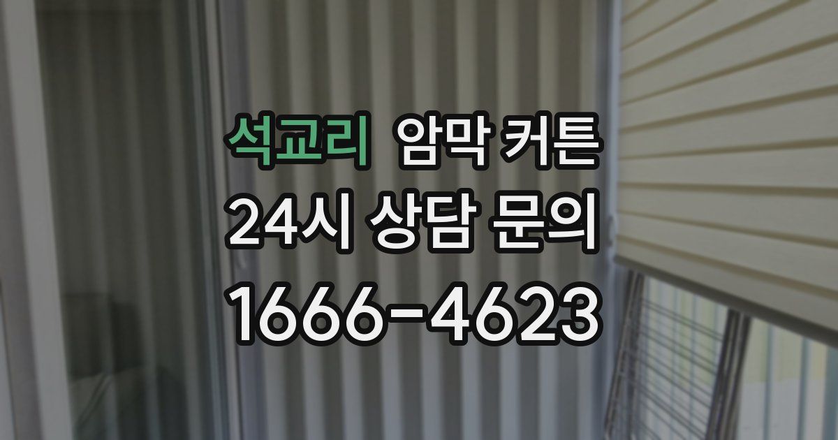 석교리 암막 커튼