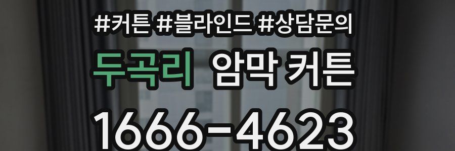 두곡리 암막 커튼