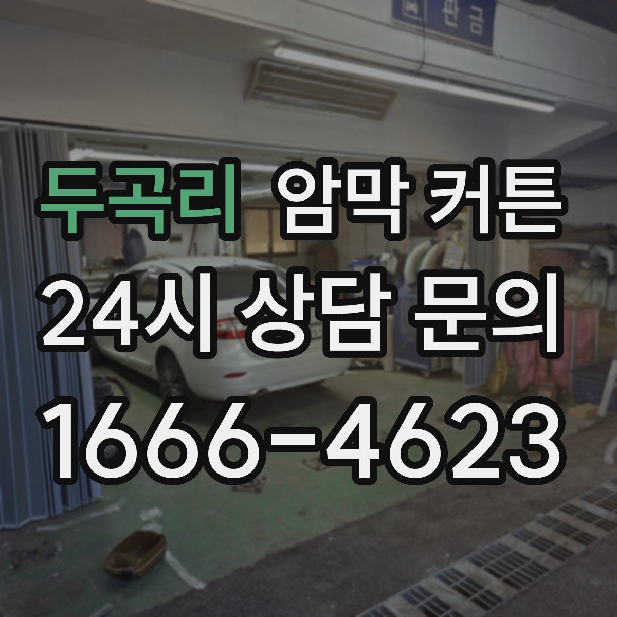 두곡리 암막 커튼