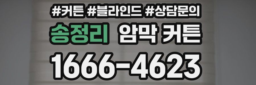송정리 암막 커튼