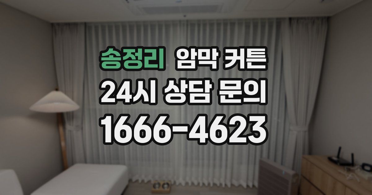 송정리 암막 커튼