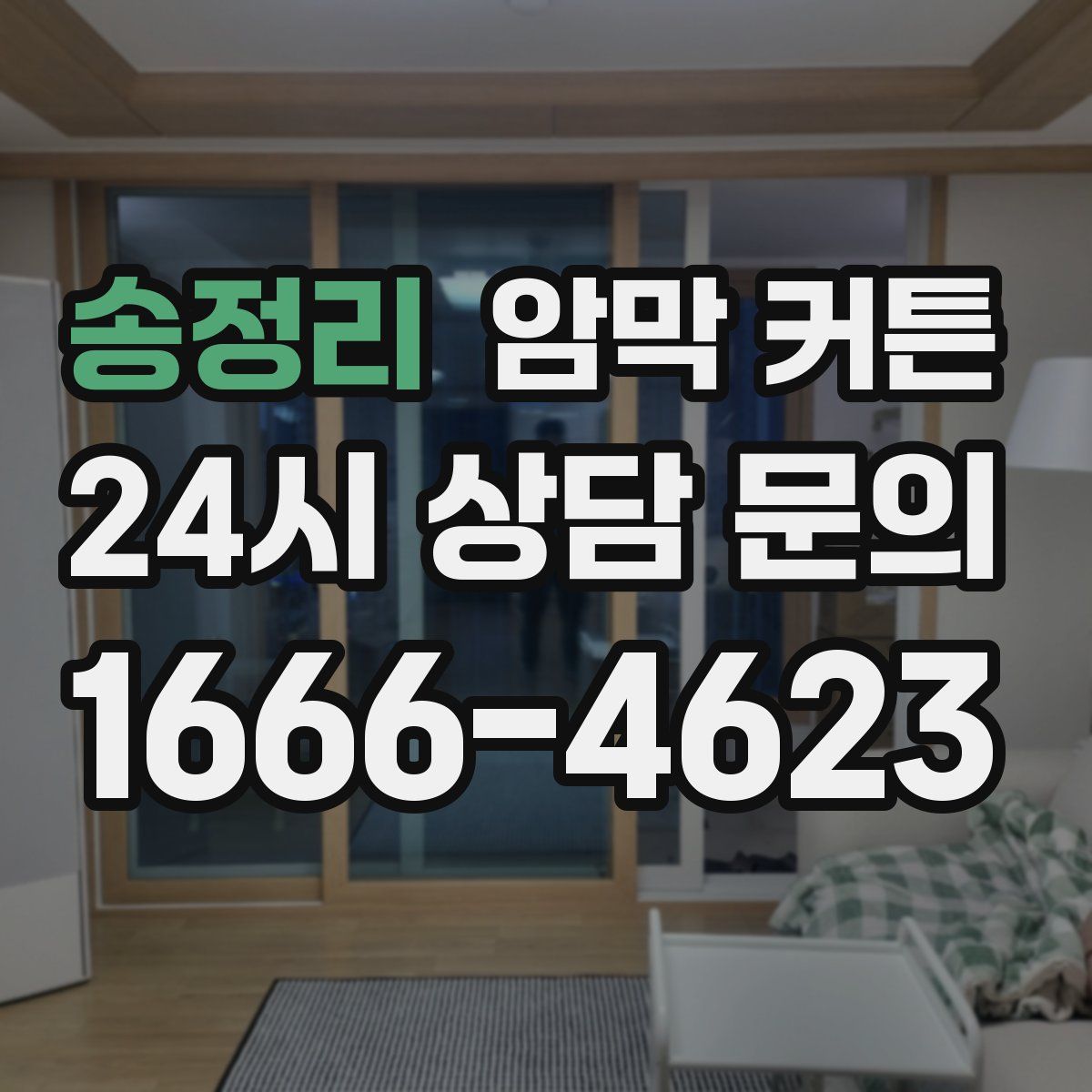 송정리 암막 커튼