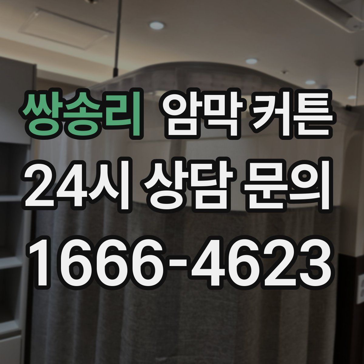 쌍송리 암막 커튼