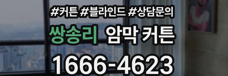쌍송리 암막 커튼
