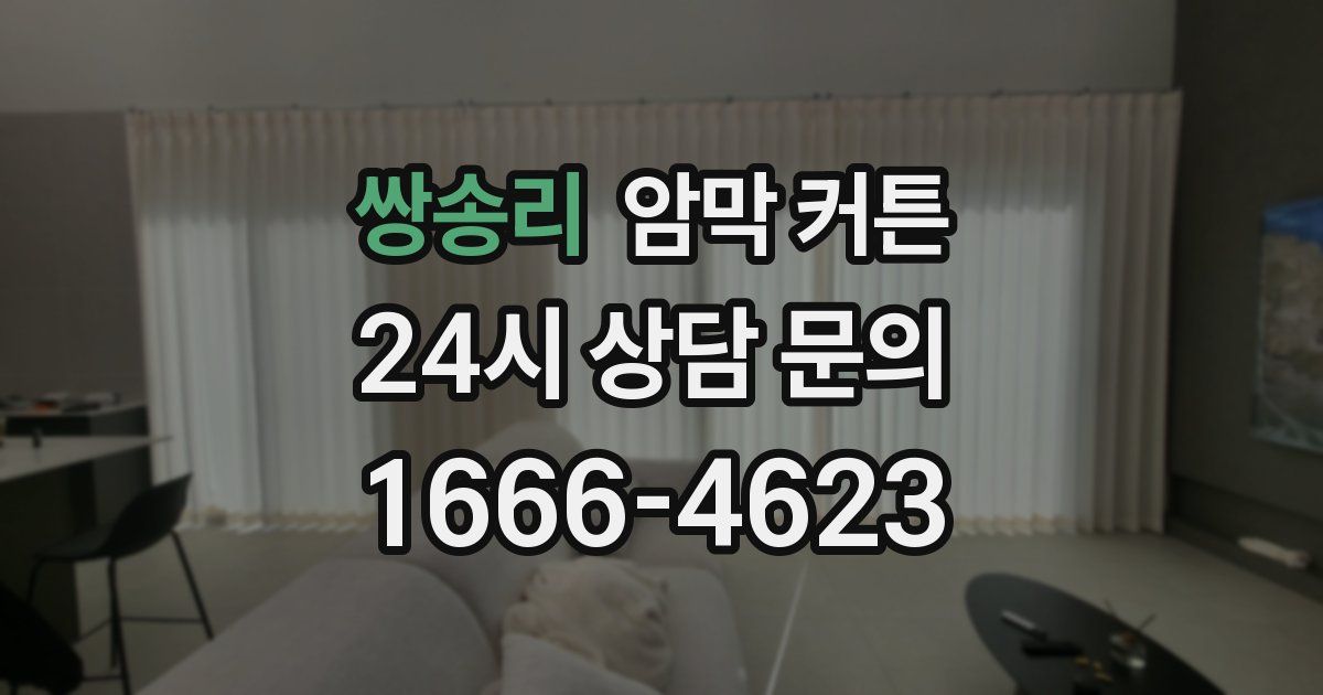 쌍송리 암막 커튼