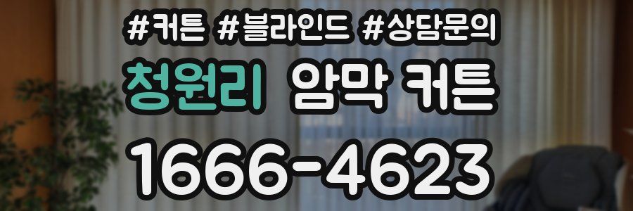 청원리 암막 커튼