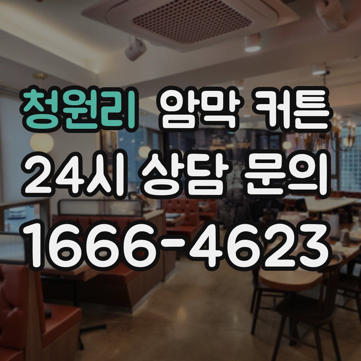 청원리 암막 커튼