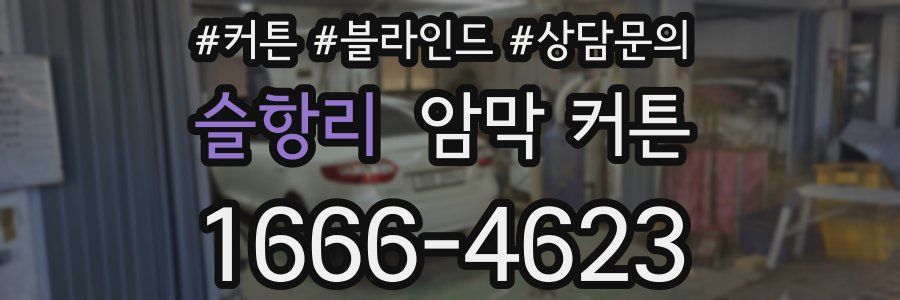 슬항리 암막 커튼