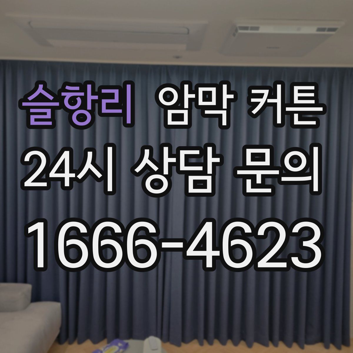 슬항리 암막 커튼