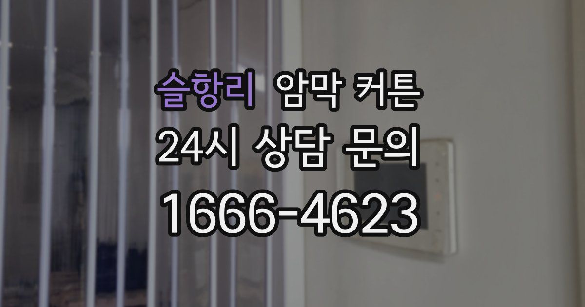 슬항리 암막 커튼