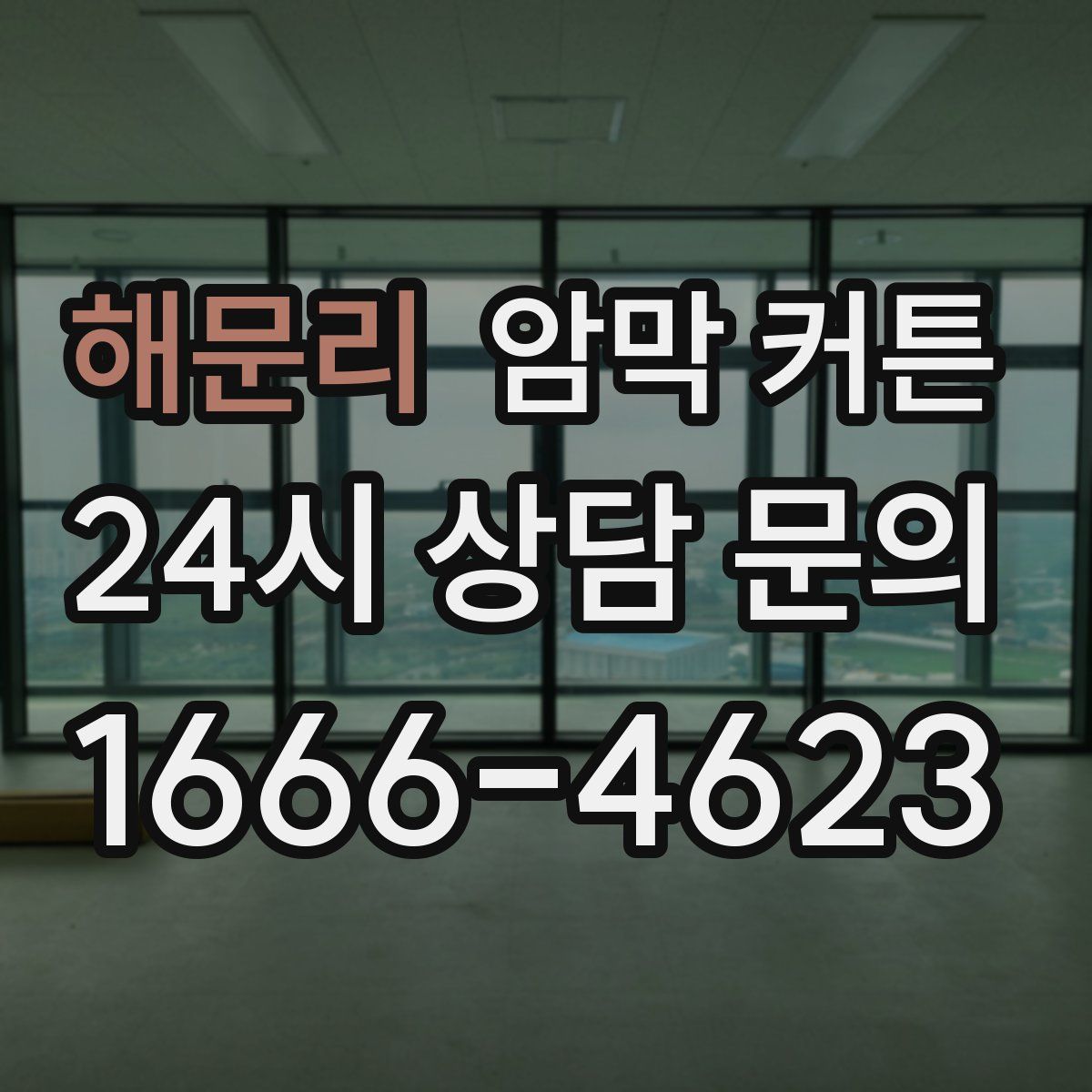해문리 암막 커튼