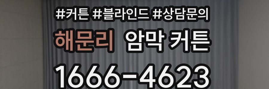 해문리 암막 커튼