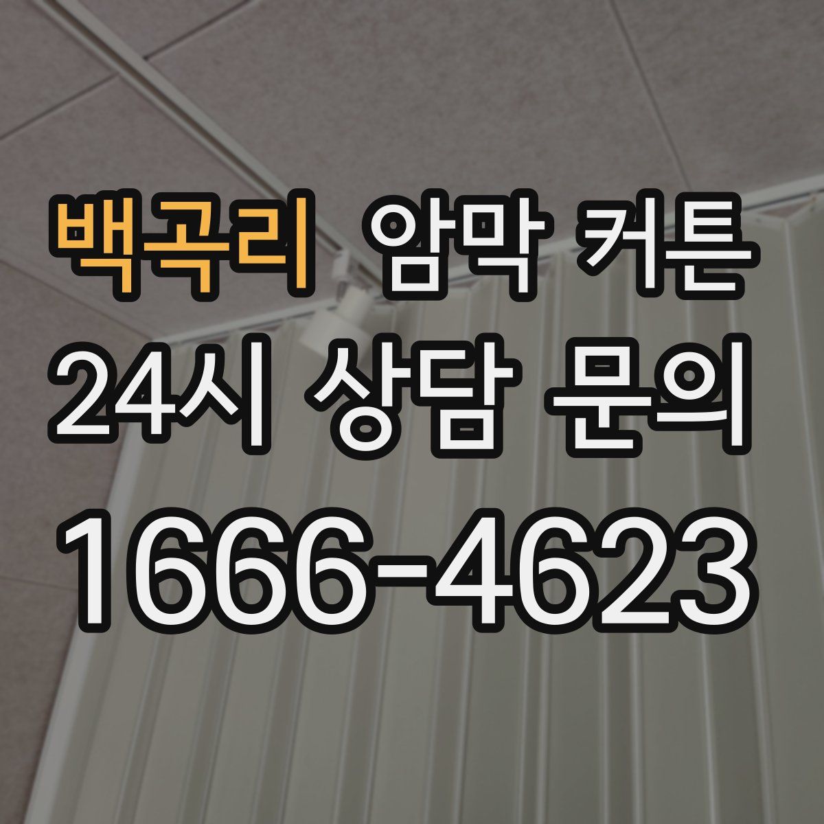 백곡리 암막 커튼
