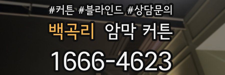 백곡리 암막 커튼