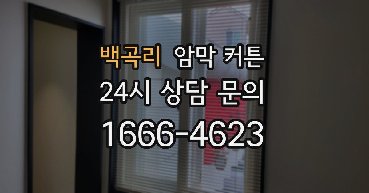 백곡리 암막 커튼