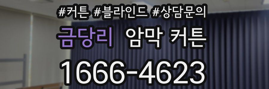 금당리 암막 커튼
