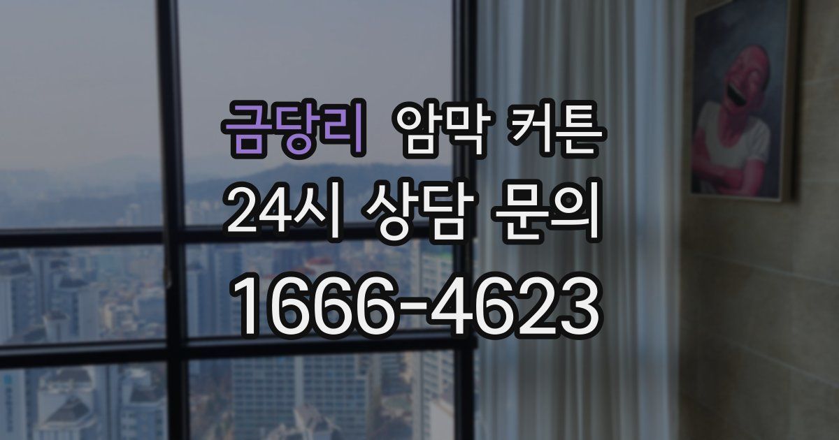 금당리 암막 커튼