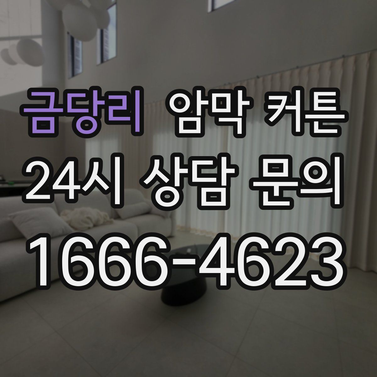 금당리 암막 커튼