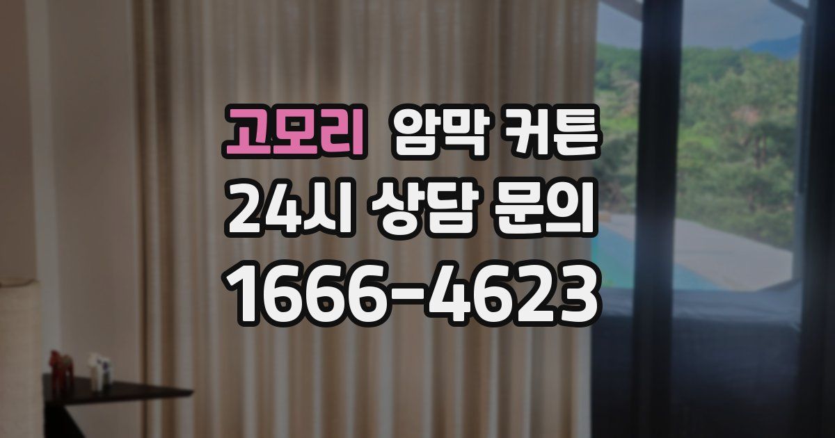 고모리 암막 커튼