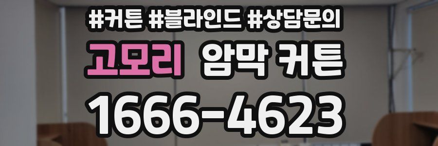 고모리 암막 커튼