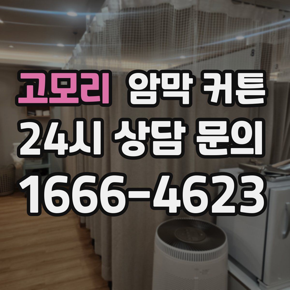 고모리 암막 커튼