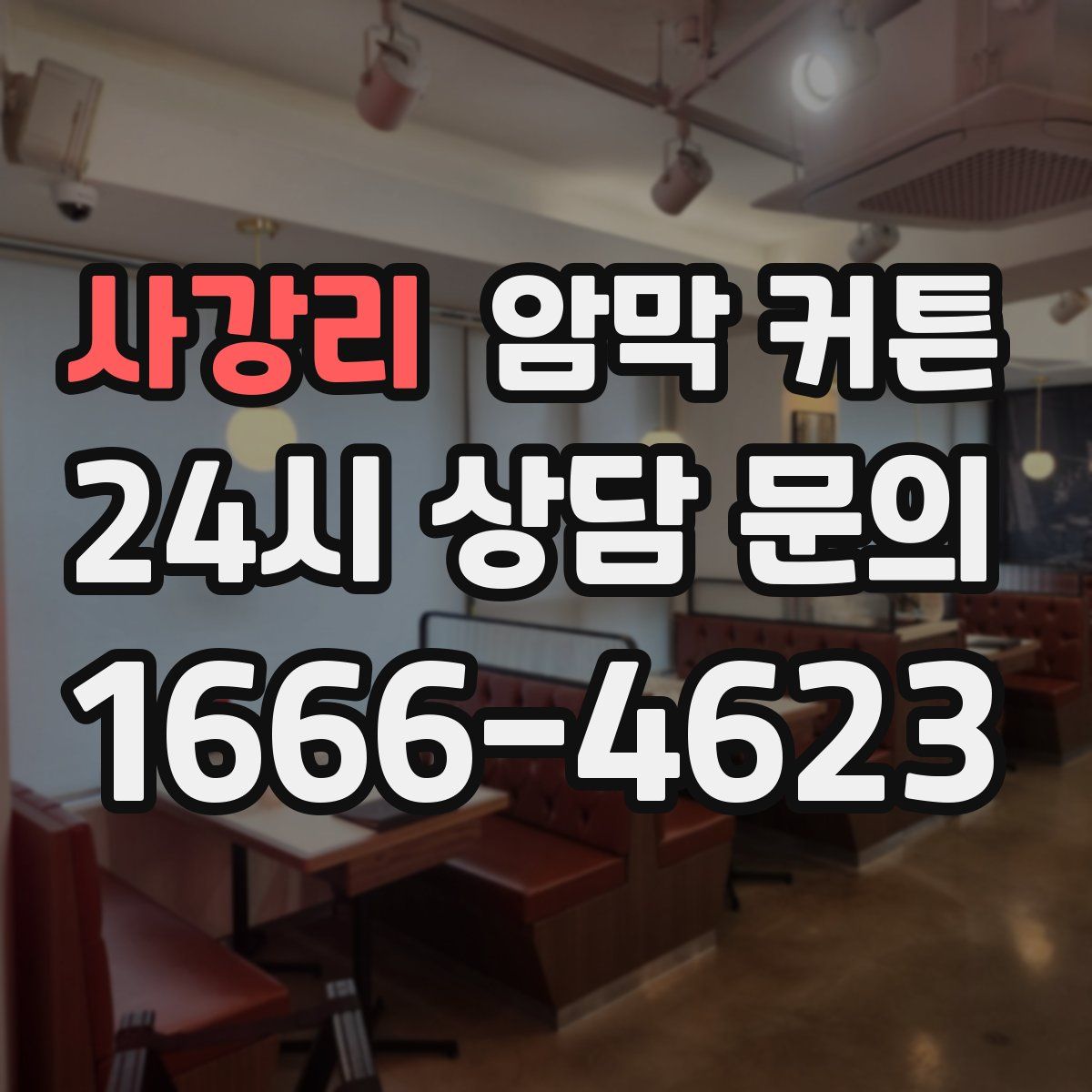 사강리 암막 커튼