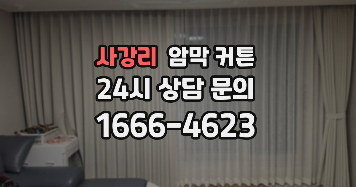 사강리 암막 커튼