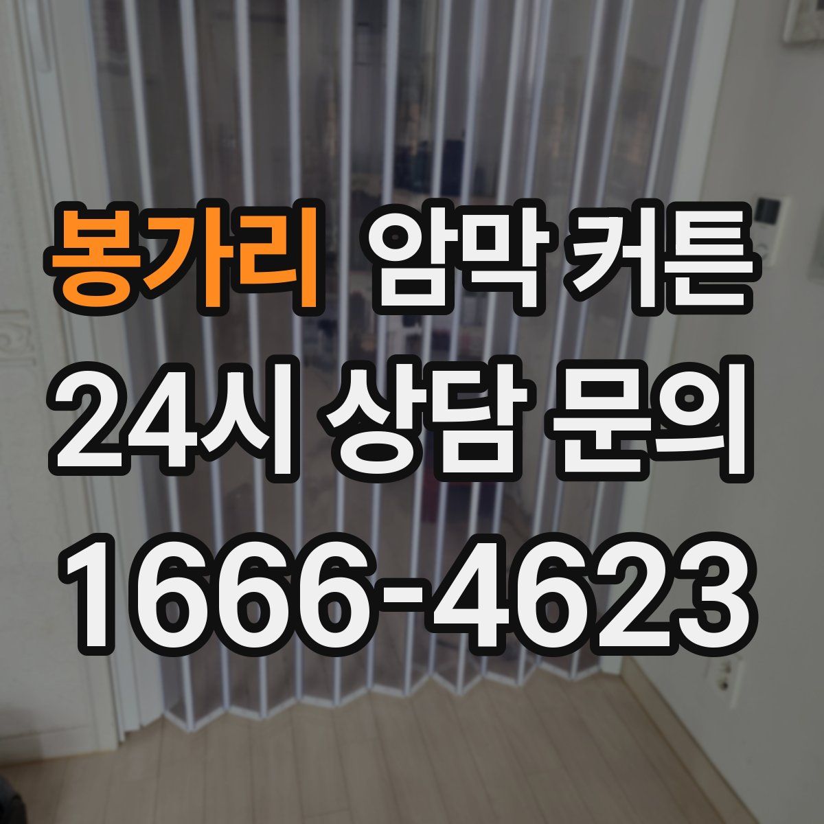 봉가리 암막 커튼