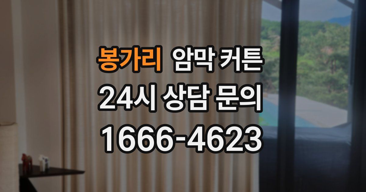 봉가리 암막 커튼