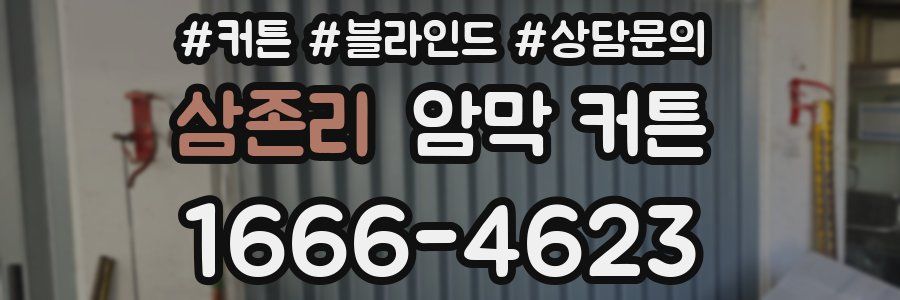 삼존리 암막 커튼