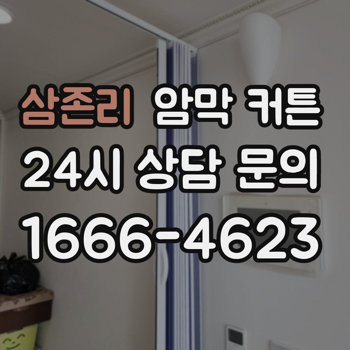 삼존리 암막 커튼